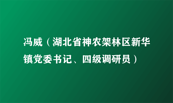 冯威（湖北省神农架林区新华镇党委书记、四级调研员）