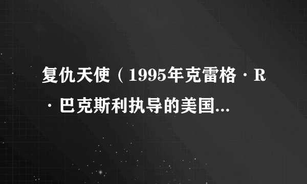 复仇天使（1995年克雷格·R·巴克斯利执导的美国西部电影）