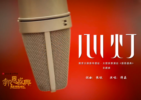 心灯（谭晶演唱实景剧《报恩盛典》主题曲）