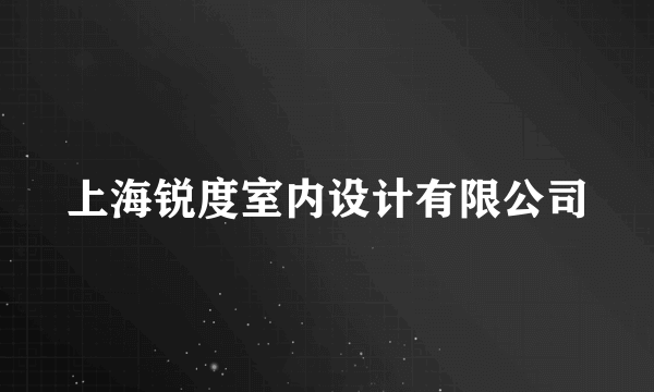 上海锐度室内设计有限公司