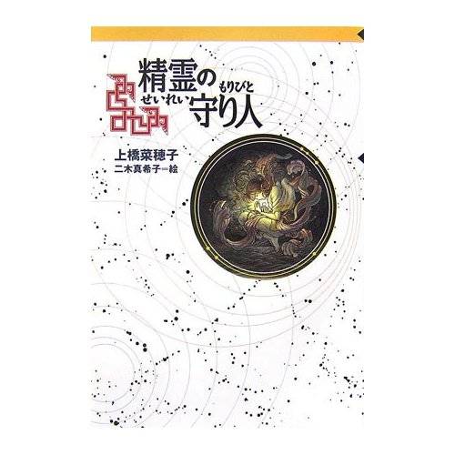 精灵守护者（1996年偕成社（日文版）出版的图书）