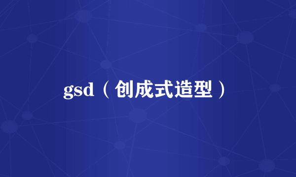 gsd（创成式造型）