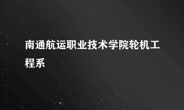 南通航运职业技术学院轮机工程系