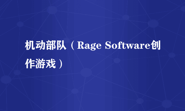 机动部队（Rage Software创作游戏）