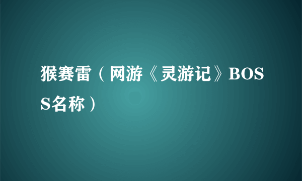 猴赛雷（网游《灵游记》BOSS名称）