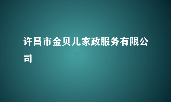 许昌市金贝儿家政服务有限公司