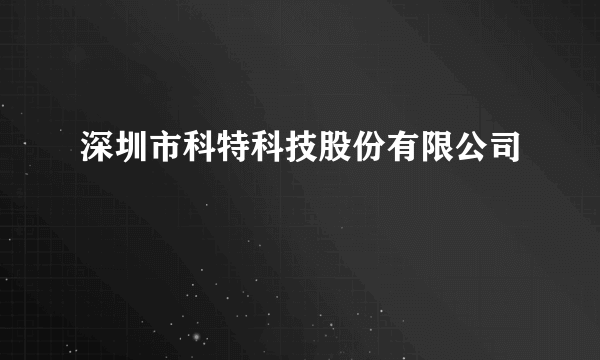 深圳市科特科技股份有限公司