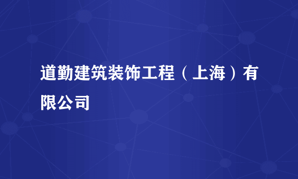 道勤建筑装饰工程（上海）有限公司