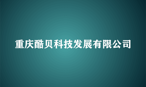 重庆酷贝科技发展有限公司