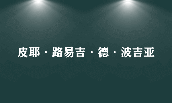 皮耶·路易吉·德·波吉亚