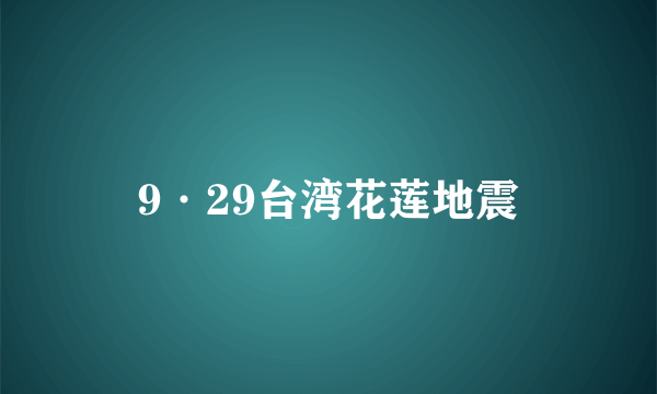 9·29台湾花莲地震