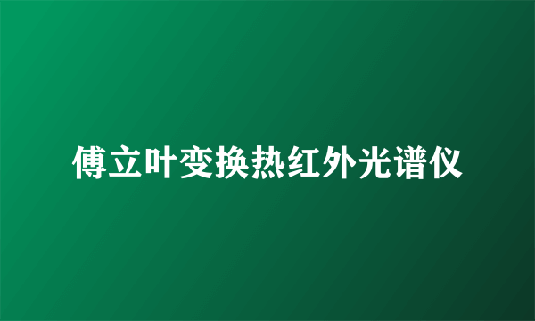 傅立叶变换热红外光谱仪