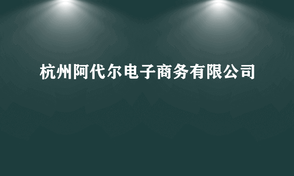 杭州阿代尔电子商务有限公司