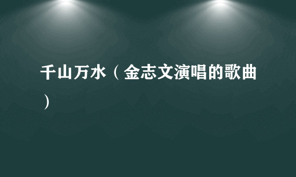 千山万水（金志文演唱的歌曲）