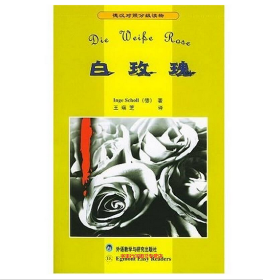 白玫瑰（2002年外语教学与研究出版社出版的图书）