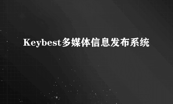 Keybest多媒体信息发布系统