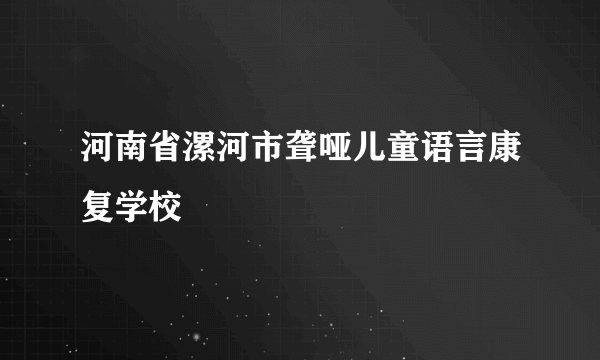 河南省漯河市聋哑儿童语言康复学校