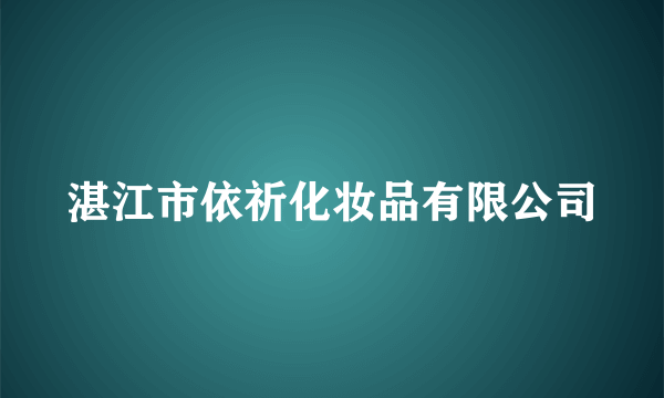 湛江市依祈化妆品有限公司