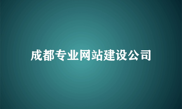 成都专业网站建设公司