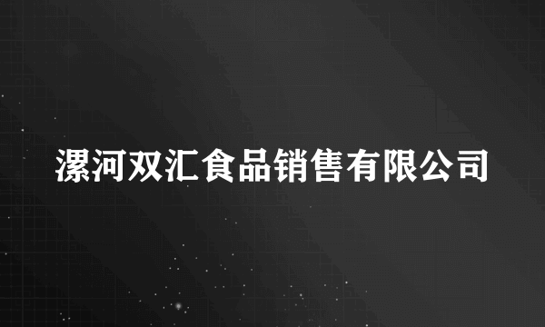 漯河双汇食品销售有限公司