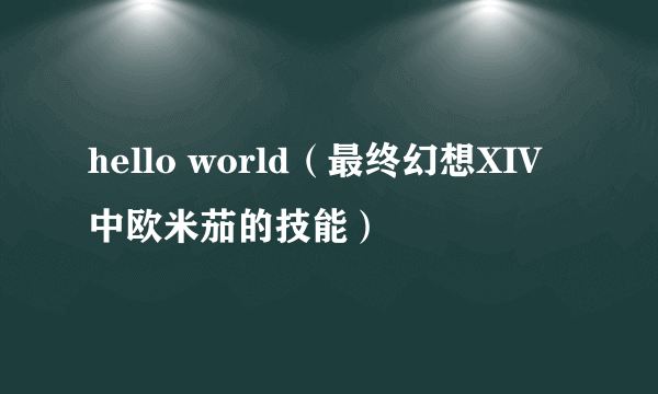 hello world（最终幻想XIV中欧米茄的技能）