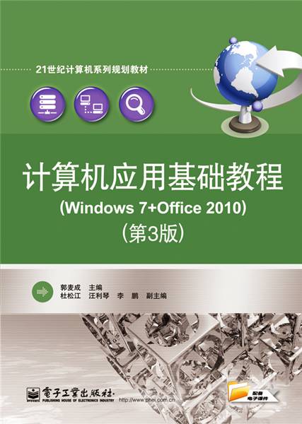 计算机应用基础教程(Windows 7+Office 2010)（第3版）