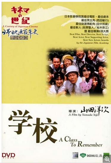 学校（山田洋次1993年电影）