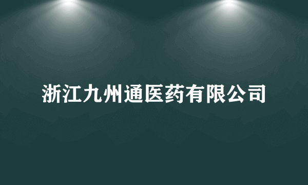 浙江九州通医药有限公司