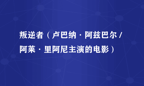 叛逆者（卢巴纳·阿兹巴尔 / 阿莱·里阿尼主演的电影）