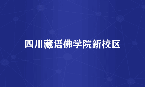 四川藏语佛学院新校区