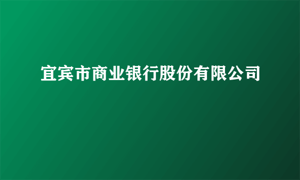 宜宾市商业银行股份有限公司