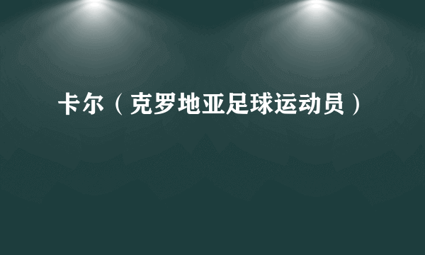 卡尔（克罗地亚足球运动员）