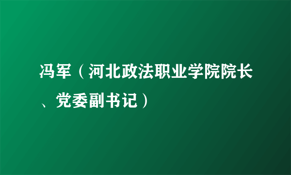 冯军（河北政法职业学院院长、党委副书记）