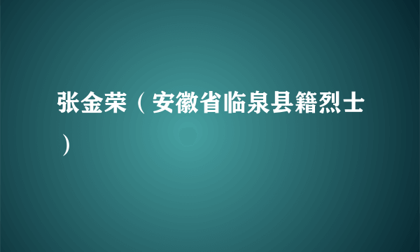 张金荣（安徽省临泉县籍烈士）