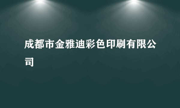 成都市金雅迪彩色印刷有限公司