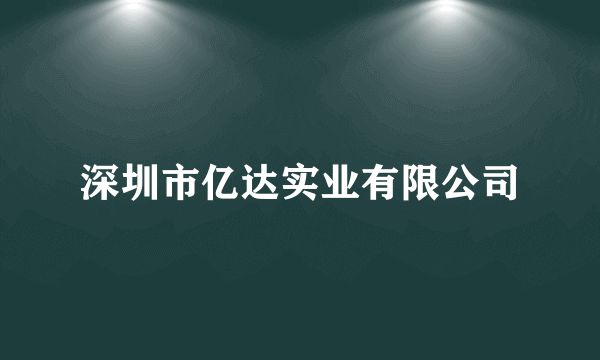 深圳市亿达实业有限公司