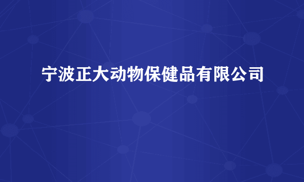 宁波正大动物保健品有限公司