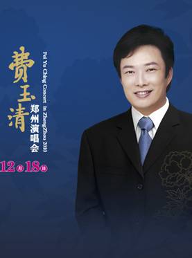 2010费玉清郑州演唱会