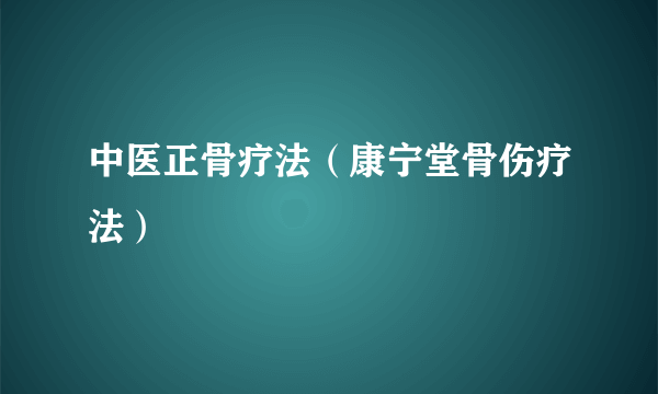 中医正骨疗法（康宁堂骨伤疗法）