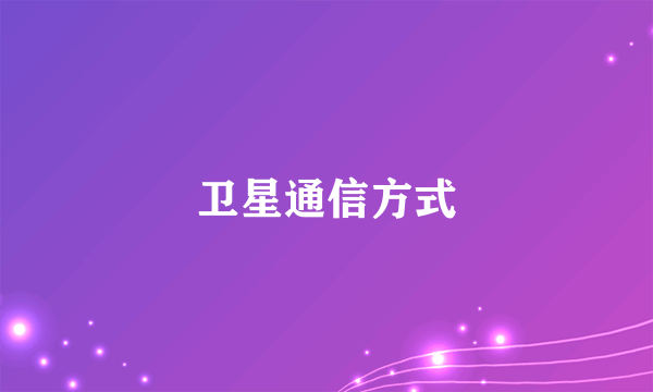 卫星通信方式