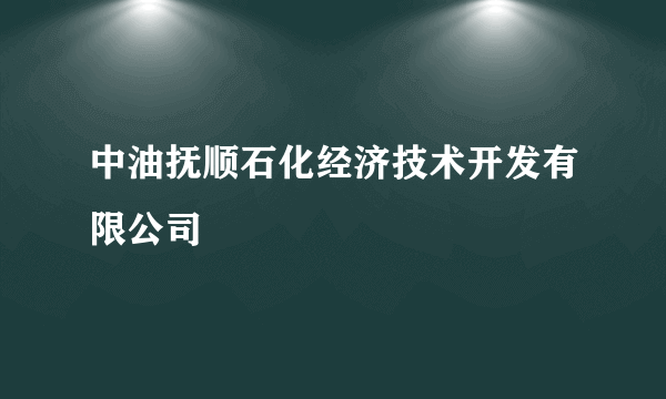 中油抚顺石化经济技术开发有限公司