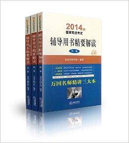 2014年国家司法考试辅导用书精要解读