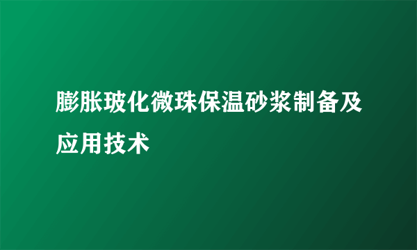 膨胀玻化微珠保温砂浆制备及应用技术