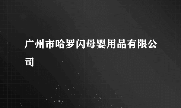 广州市哈罗闪母婴用品有限公司