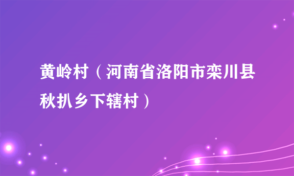 黄岭村（河南省洛阳市栾川县秋扒乡下辖村）