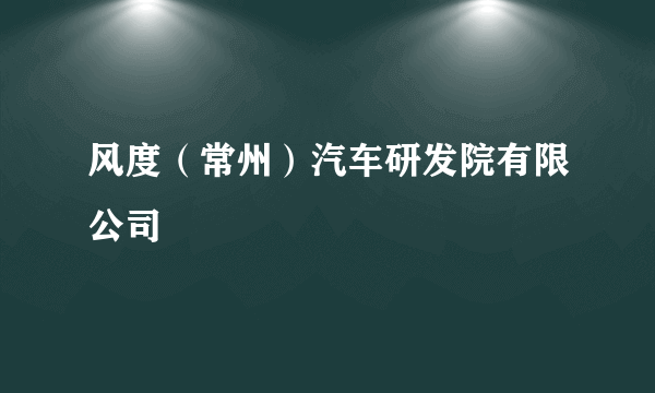 风度（常州）汽车研发院有限公司