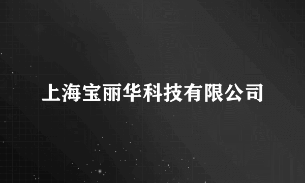 上海宝丽华科技有限公司