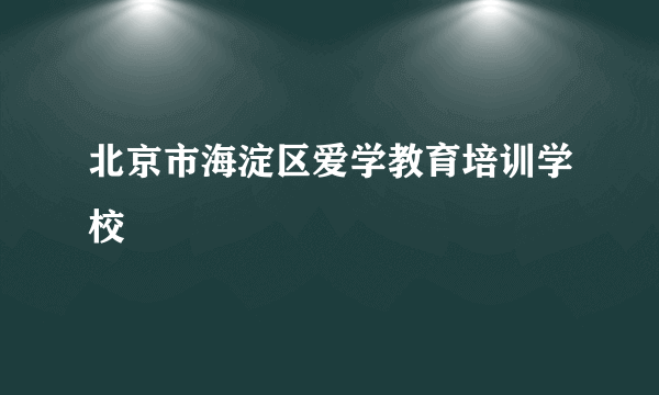 北京市海淀区爱学教育培训学校