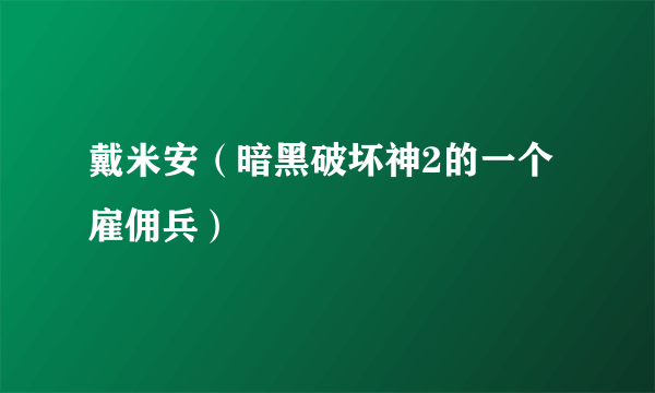 戴米安（暗黑破坏神2的一个雇佣兵）