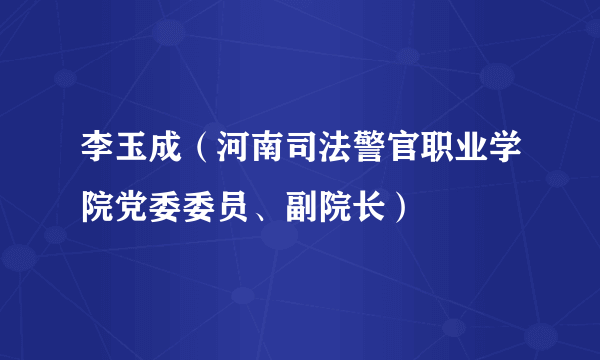 李玉成（河南司法警官职业学院党委委员、副院长）